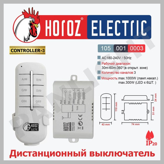 Intrerupator cu telecomanda Horoz, Controller-3, 3X1000W, distanta operare 30-60 m / EXT 105-001-0003
